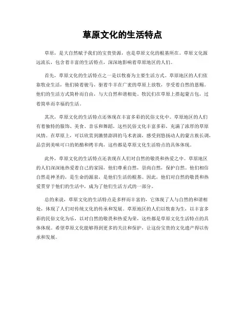 草原文化的生活特点