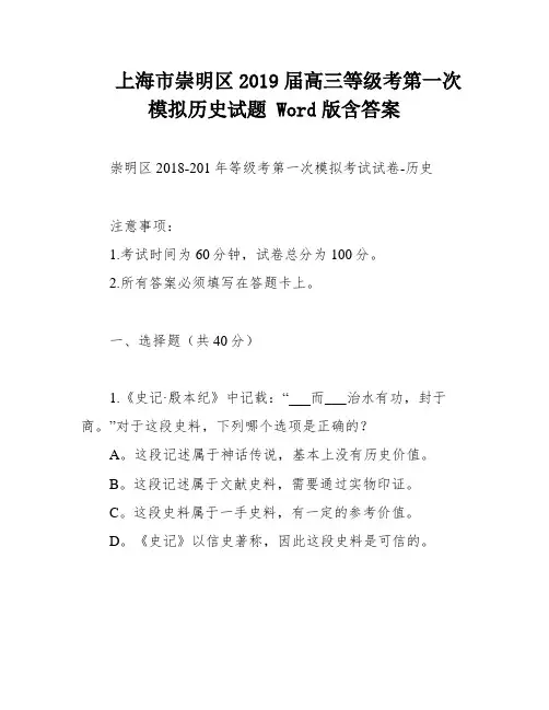 上海市崇明区2019届高三等级考第一次模拟历史试题 Word版含答案