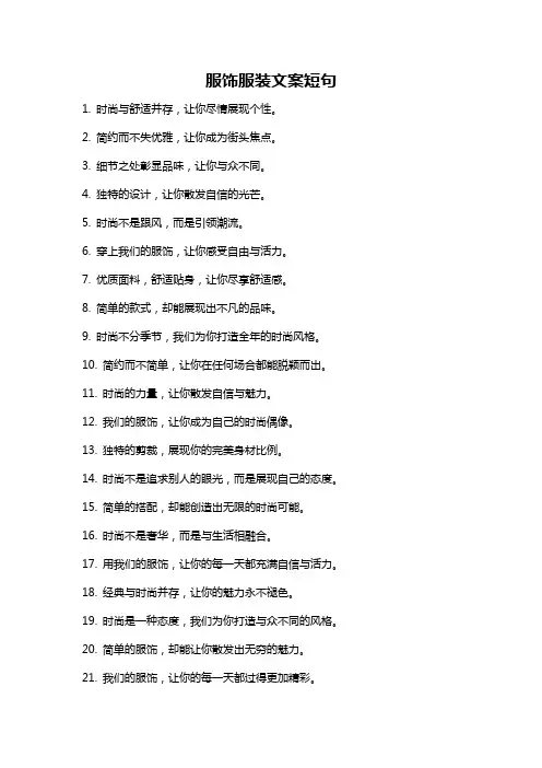 服饰服装文案短句