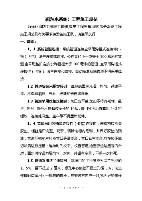 消防(水系统)工程施工规范