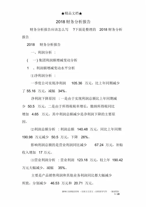 2018财务分析报告
