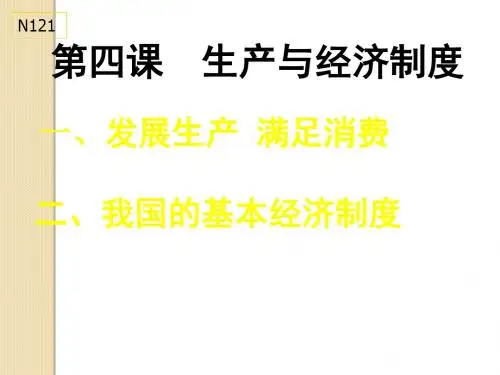 必修一(第四课)-生产与经济制度