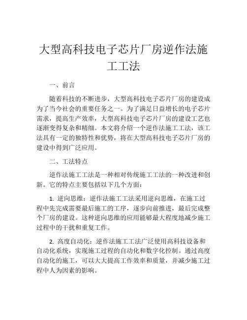 大型高科技电子芯片厂房逆作法施工工法(2)