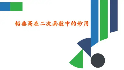 2024年九年级中考微专题复习 铅垂高在二次函数中的妙用 课件