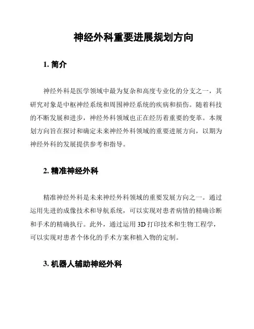 神经外科重要进展规划方向