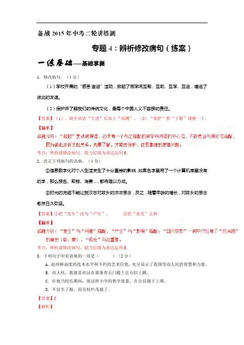 中考语文基础讲练测【专题04】辨析修改病句(练)及答案