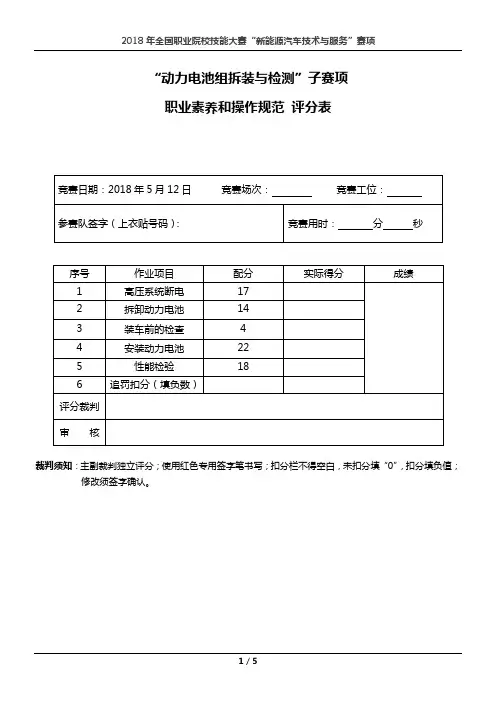 2018 年全国职业院校技能大赛“新能源汽车技术与服务”赛项 评分表-动力电池组拆装与检测—操作规范