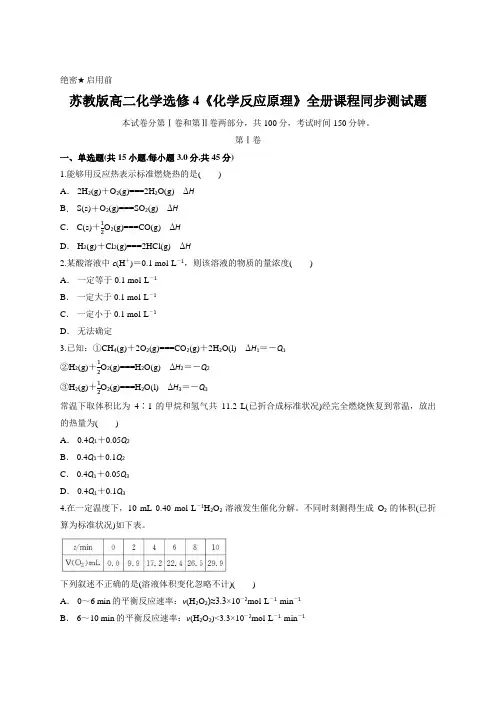 苏教版高二化学选修4《化学反应原理》全册课程同步测试题(含答案解析)