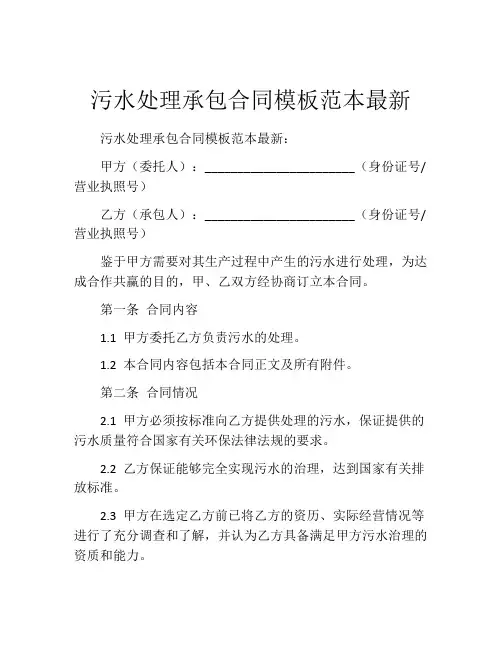 污水处理承包合同模板范本最新