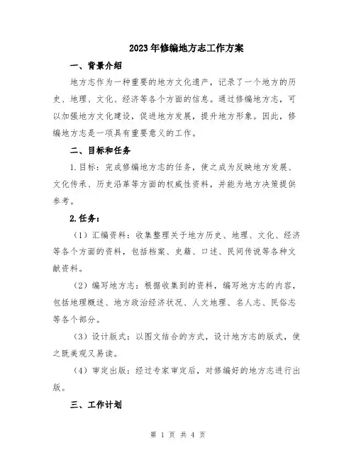 2023年修编地方志工作方案