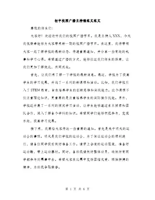 初中校园广播主持稿范文范文（三篇）