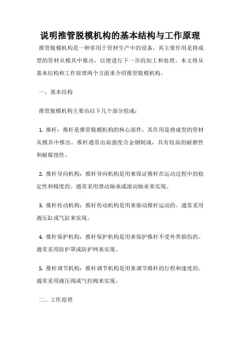 说明推管脱模机构的基本结构与工作原理