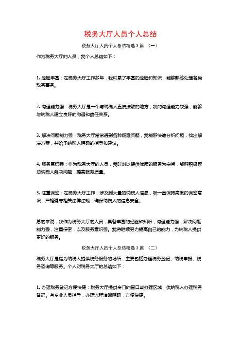 税务大厅人员个人总结3篇
