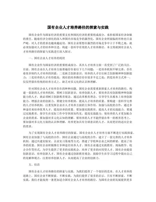 国有企业人才培养路径的探索与实践