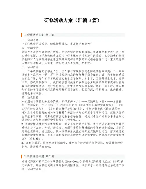研修活动方案(汇编3篇)