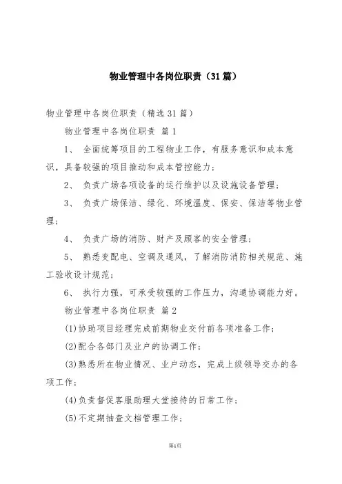 物业管理中各岗位职责(31篇)