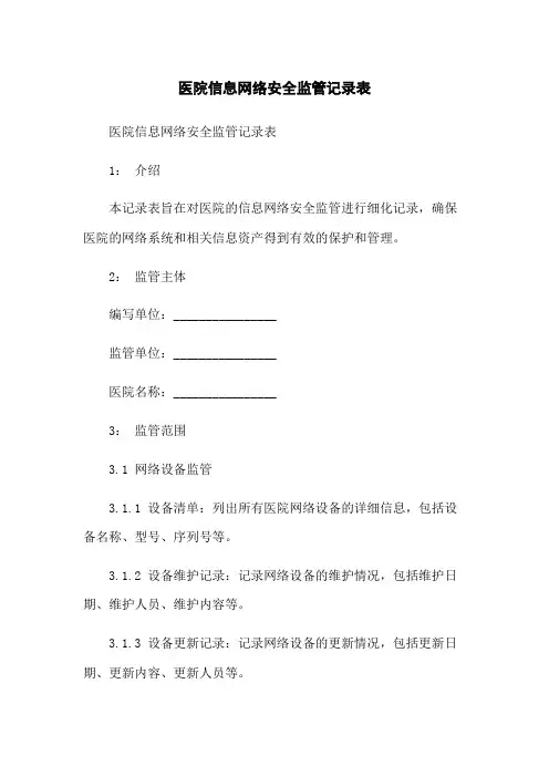 医院信息网络安全监管记录表