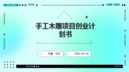 手工木雕项目创业计划书