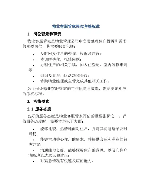 物业客服管家岗位考核标准