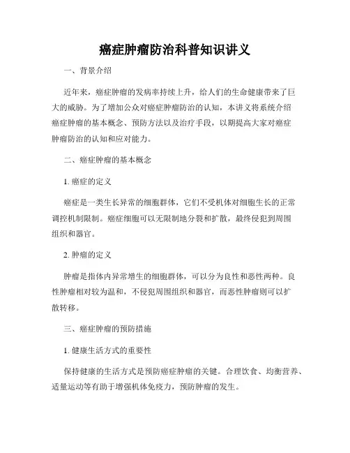 癌症肿瘤防治科普知识讲义