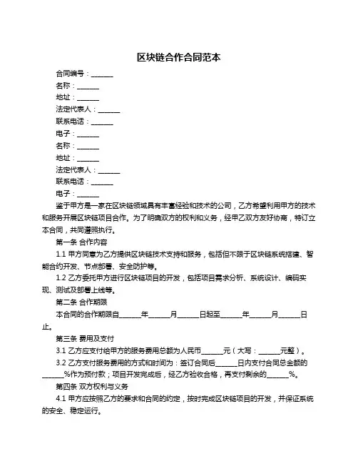 区块链合作合同范本