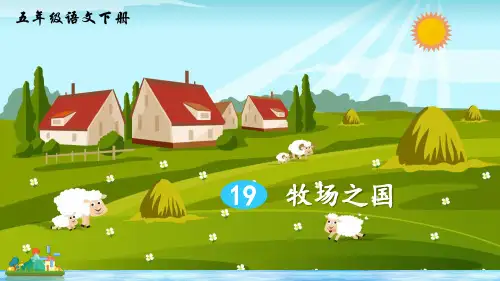 部编人教版五年级语文下册第19课《牧场之国》精美课件