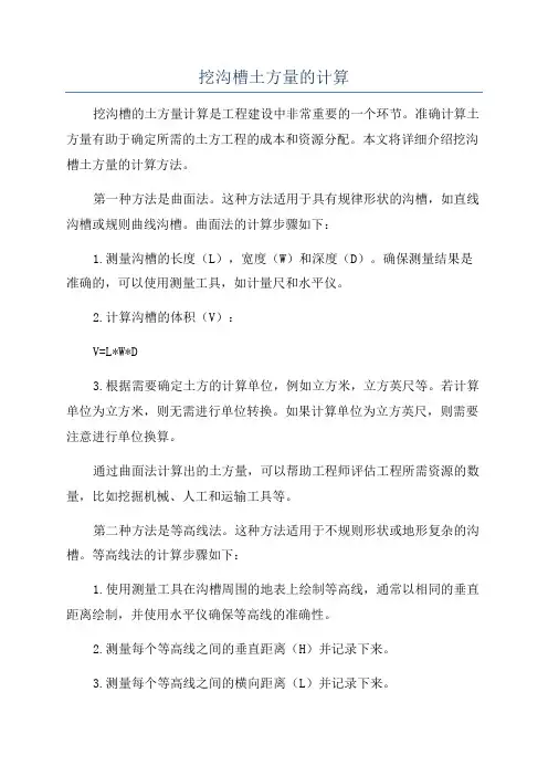 挖沟槽土方量的计算