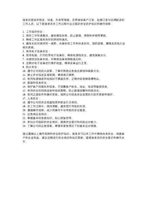 接单员安全防护知识和操作规程
