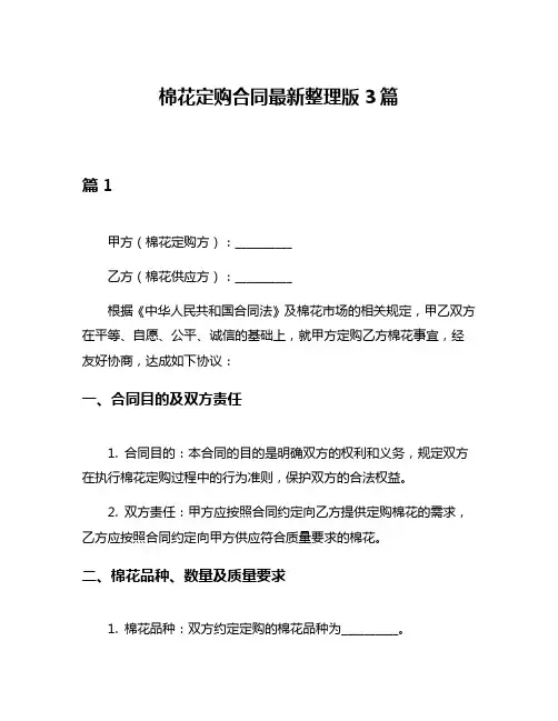 棉花定购合同最新整理版3篇