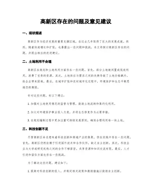 高新区存在的问题及意见建议