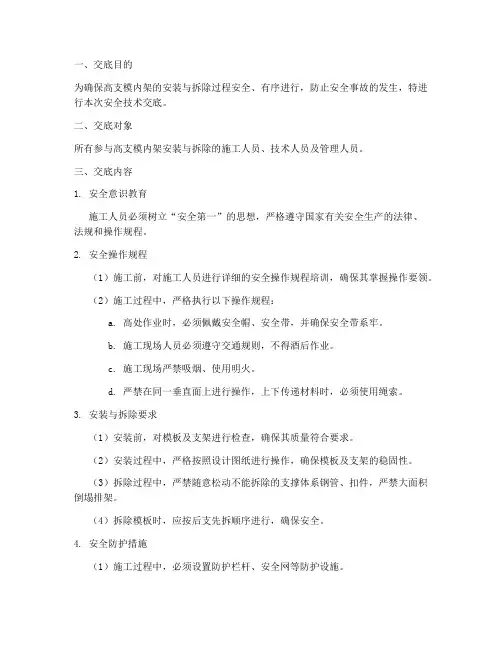 高支模内架安拆安全技术交底模板