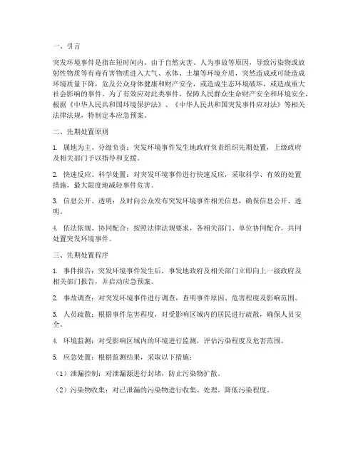 突发环境应急预案先期处置