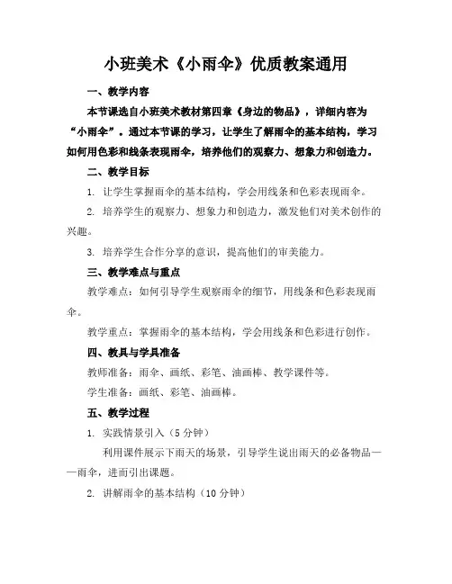 小班美术《小雨伞》优质教案通用
