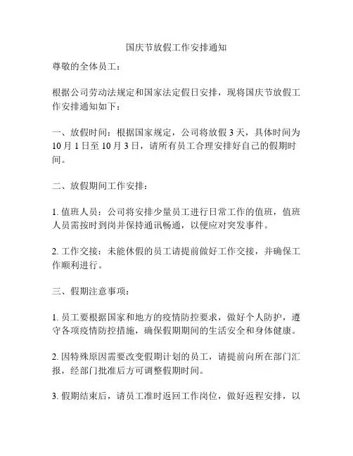 国庆节放假工作安排通知