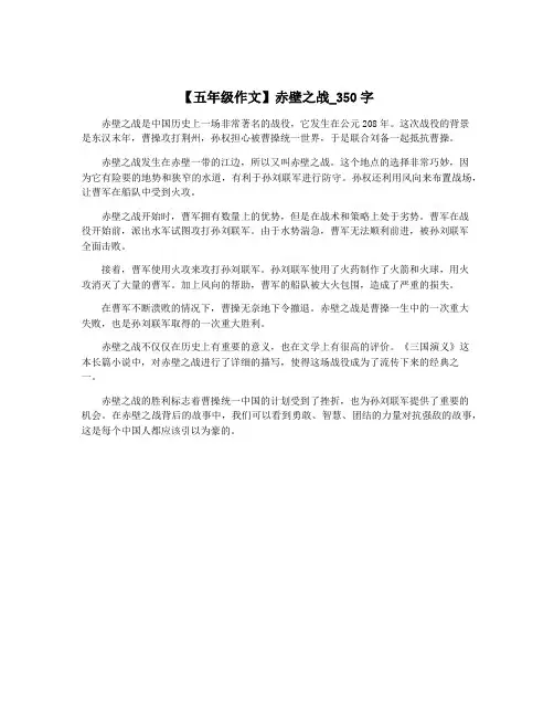 【五年级作文】赤壁之战_350字