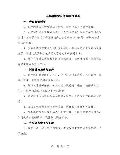 仓库消防安全管理程序模版