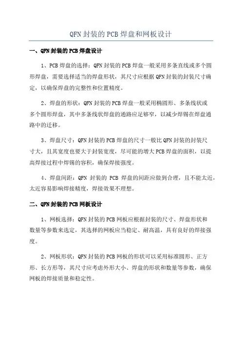 QFN封装的PCB焊盘和网板设计
