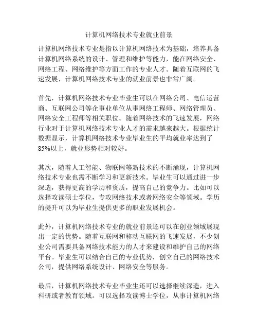 计算机网络技术专业就业前景