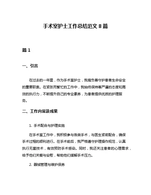 手术室护士工作总结范文8篇