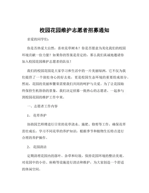 校园花园维护志愿者招募通知