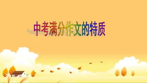 2023年中考作文复习《中考满分作文的特质》课件(共25张PPT)
