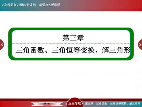 3-1第一节 任意角和弧度制及任意角的三角函数(2015年高考总复习)