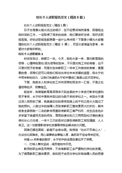 校长个人述职报告范文（精选5篇）