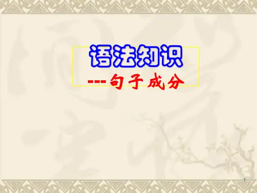 高中语文现代汉语句子成分ppt课件