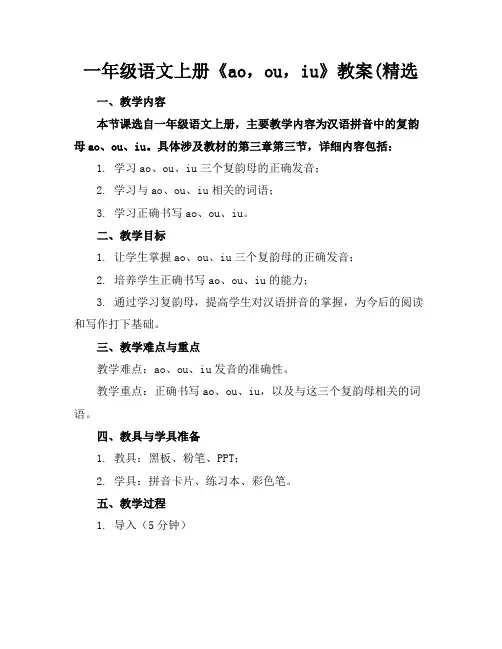 一年级语文上册《ao,ou,iu》教案(精选