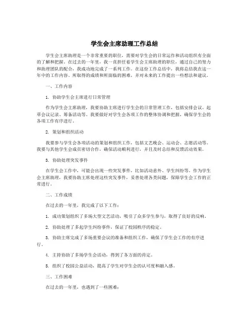 学生会主席助理工作总结