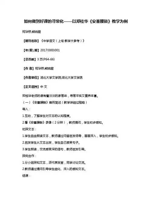如何做到好课的寻常化——以郑桂华《安塞腰鼓》教学为例
