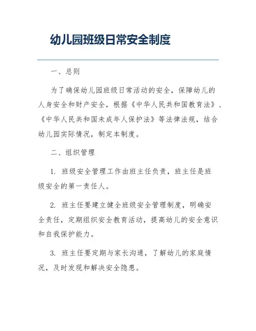 幼儿园班级日常安全制度