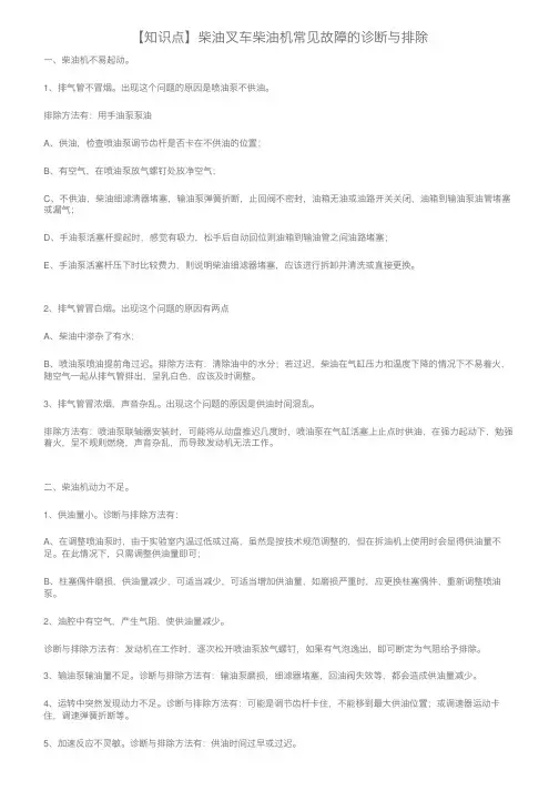 【知识点】柴油叉车柴油机常见故障的诊断与排除