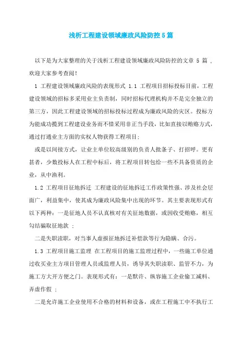 浅析工程建设领域廉政风险防控5篇